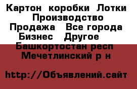 Картон, коробки, Лотки: Производство/Продажа - Все города Бизнес » Другое   . Башкортостан респ.,Мечетлинский р-н